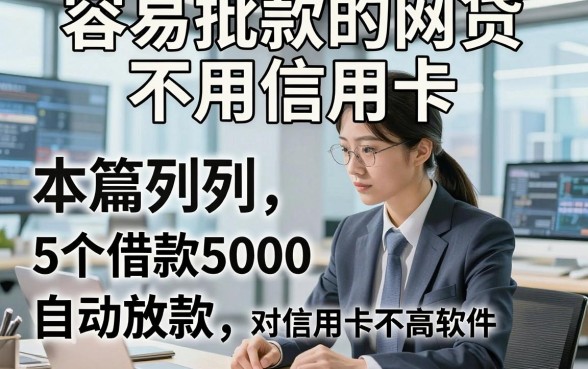 容易批款的网贷不用信用卡，本篇列举5个借款5000自动放款对信用卡要求不高软件
