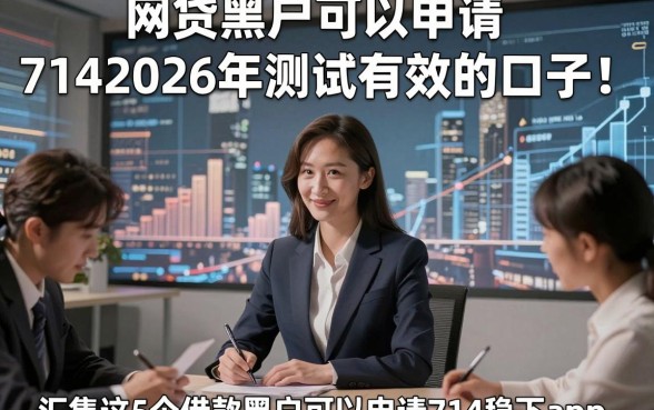 网贷黑户可以申请7142026年测试有效的口子！顺便汇集这5个借款黑户可以申请714稳下app