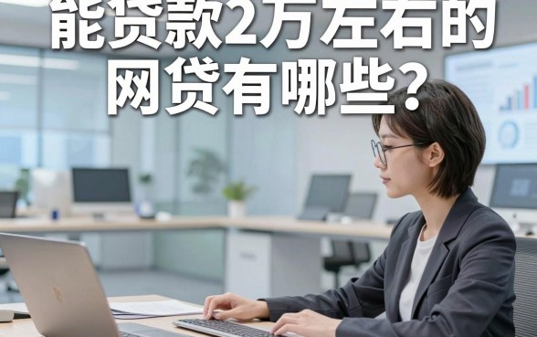 能贷款2万左右的网贷有哪些，今日分享五个借款2万的网贷能放款的软件