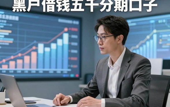 黑户借钱五千分期口子，阐释这5个黑户贷款五千分期直接放款app口碑良好