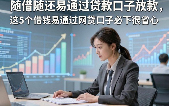 随借随还易通过贷款口子放款，这5个借钱易通过网贷口子必下很省心