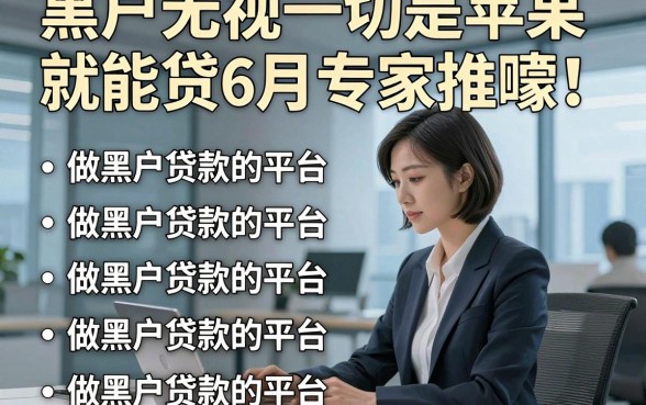 黑户无视一切是苹果就能贷6月专家推崇！罗列五个做黑户贷款的平台