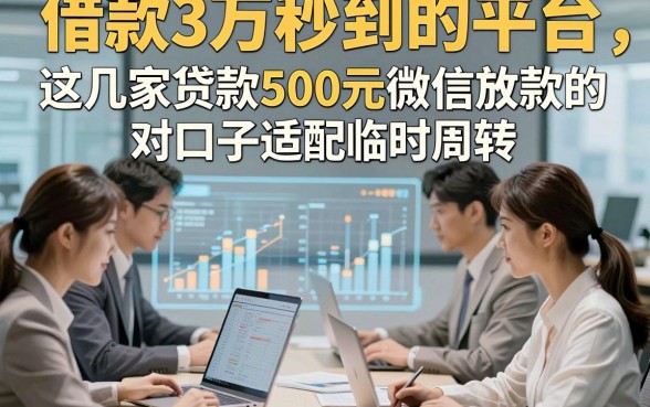 借款3万秒到的平台，这几家贷款500元微信放款的对口子适配临时周转