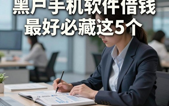 黑户手机上软件借钱最好必藏这5个，本文为您隆重分享！