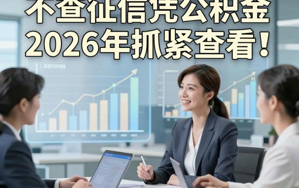 不查征信凭公积金2026年抓紧查看，这五个无视征信公积金借钱微信放款的app反馈很友好