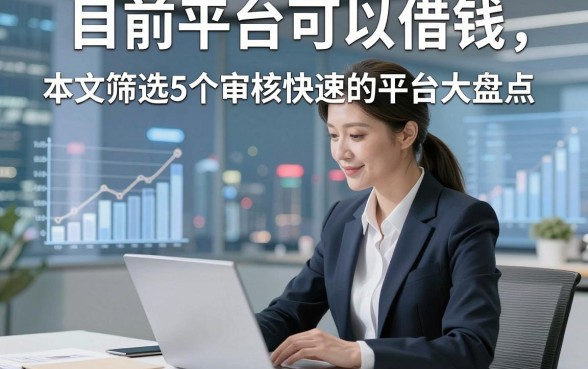 目前平台可以借钱，本文筛选5个审核快速的平台大盘点