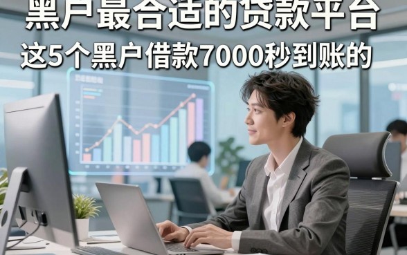 黑户最合适的贷款平台，解析这5个黑户借款7000秒到账的app