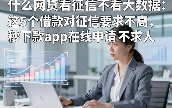 什么网贷看征信不看大数据，这5个借款对征信要求不高秒下款app在线申请不求人