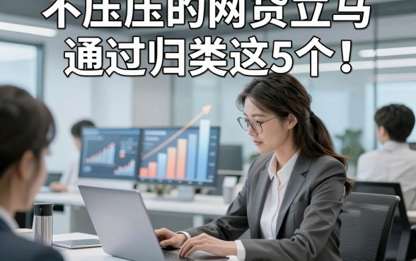 不压压的网贷立马通过归类这5个！本篇已做详细解答！