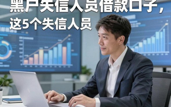 黑户失信人员借款口子，这5个失信人员借钱对征信要求不高app体验感在线
