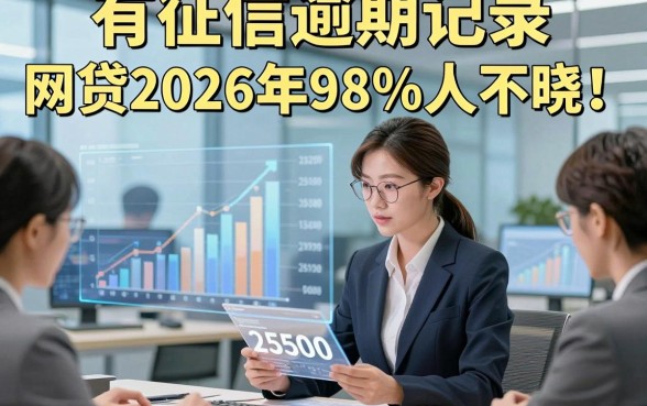 有征信逾期记录 网贷2026年98%人不晓！本次收集这五个贷款25000的口子