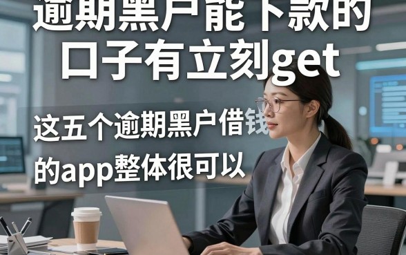 逾期黑户能下款的口子有立刻get，这五个逾期黑户借钱秒下款的app整体很可以