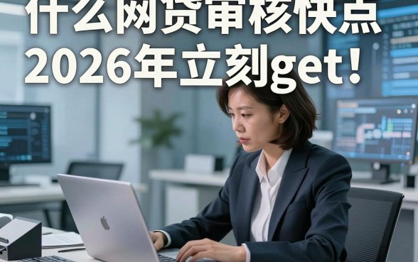 什么网贷审核快点2026年立刻get！本文为您深度严筛！