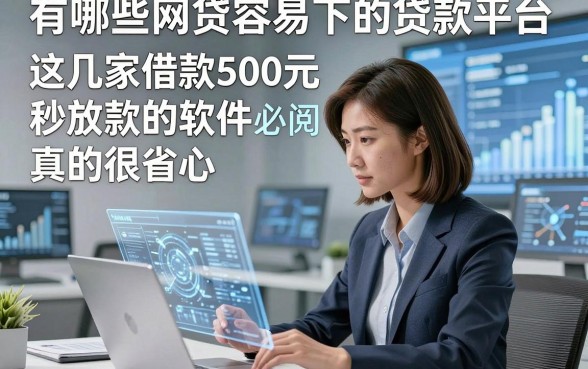 有哪些网贷容易下的贷款平台，必阅​这几家借款500元秒放款的软件真的很省心
