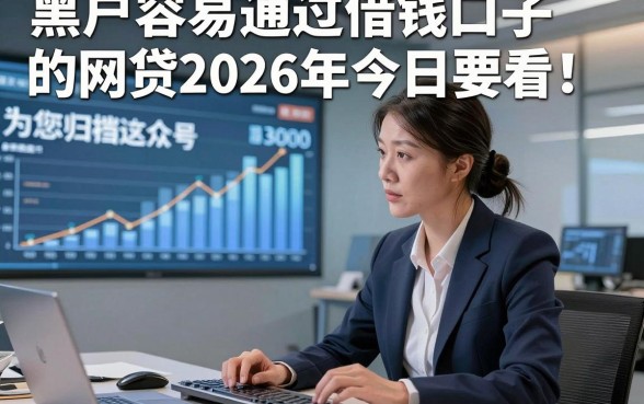 黑户容易通过借钱口子的网贷2026年今日要看！为您归档这五个黑户借款3000对征信要求不高软件