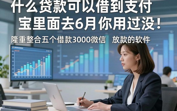 什么贷款可以借到支付宝里面去6月你用过没！隆重整合五个借款3000微信放款的软件