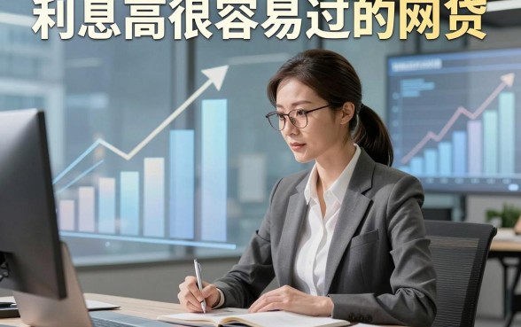 利息高很容易过的网贷，同时介绍这几家利息高很容易过的借钱秒到账app确实值得入手