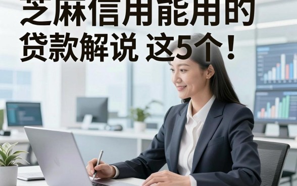 芝麻信用能用的贷款解说​这5个！本文已做专业权威的解答！