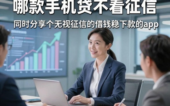 哪款手机贷不看征信，同时分享这五个无视征信的借钱稳下款的app