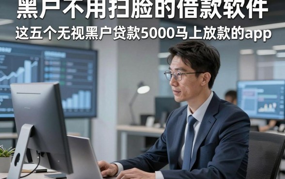 黑户不用扫脸的借款软件，本文阐述这五个无视黑户贷款5000马上放款的app