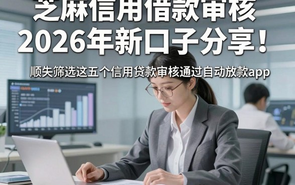 芝麻信用借款审核2026年新口子分享！顺便筛选这五个信用贷款审核通过自动放款app