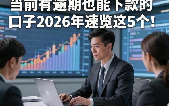 当前有逾期也能下款的口子2026年速览这5个！本文为您细致规整！
