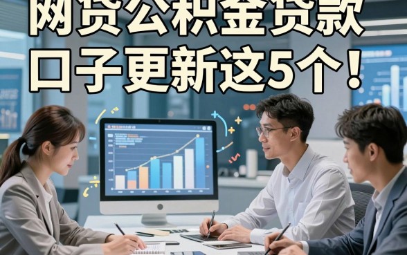 网贷公积金贷款口子更新这5个！本篇为您深入评点！