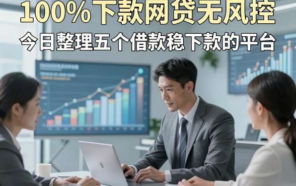 100%下款网贷无风控，今日整理五个借款稳下款的平台