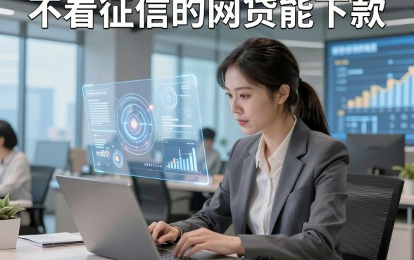 不看征信的网贷能下款，本文融合这5个无视征信的借款直接放款软件流程不繁琐