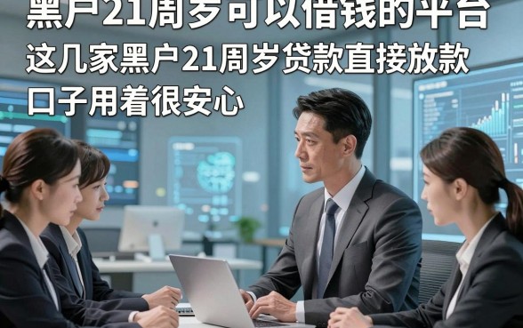黑户21周岁可以借钱的平台，这几家黑户21周岁贷款直接放款口子用着很安心