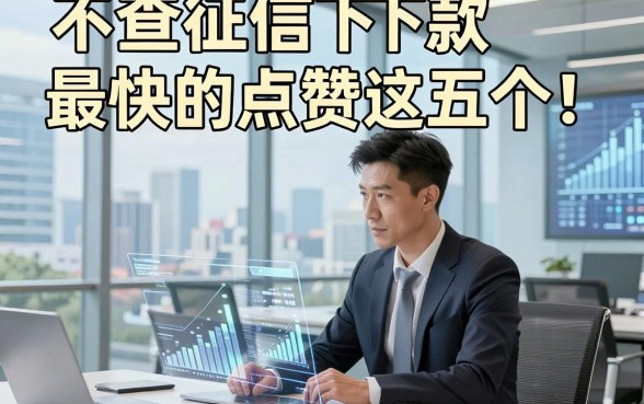 不查征信下款最快的点赞这五个！本篇为您精心公布！