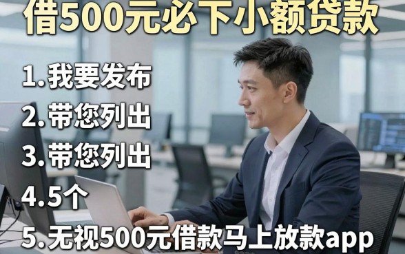 借500元必下小额贷款，带您列出5个无视500元借款马上放款app