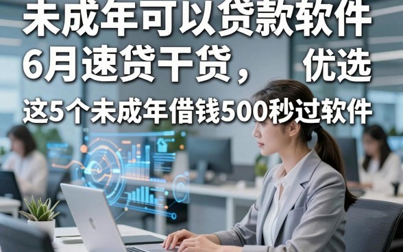未成年可以贷款软件6月速贷干货，优选​这5个未成年借钱500秒过软件