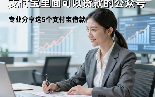 支付宝里面可以贷款的公众号，专业分享这5个支付宝借款对征信要求不高口子
