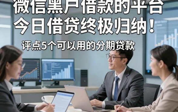 微信黑户借款的平台今日借贷终极归纳！评点5个可以用的分期贷款