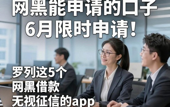 网黑能申请的口子6月限时申请！罗列这5个网黑借款无视征信的app