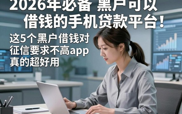2026年必备​黑户可以借钱的手机贷款平台！这5个黑户借钱对征信要求不高app真的超好用
