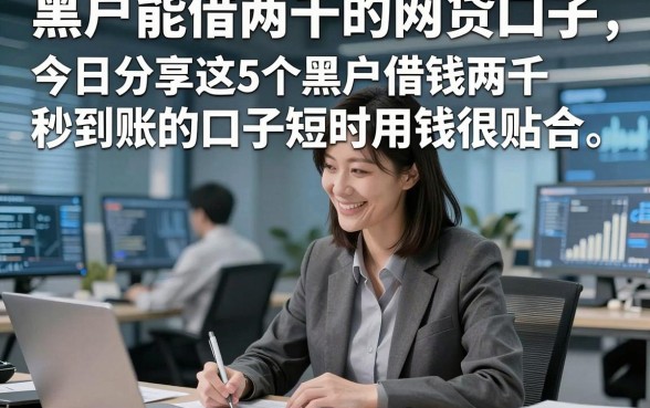 黑户能借两千的网贷口子，今日分享这5个黑户借钱两千秒到账的口子短时用钱很贴合