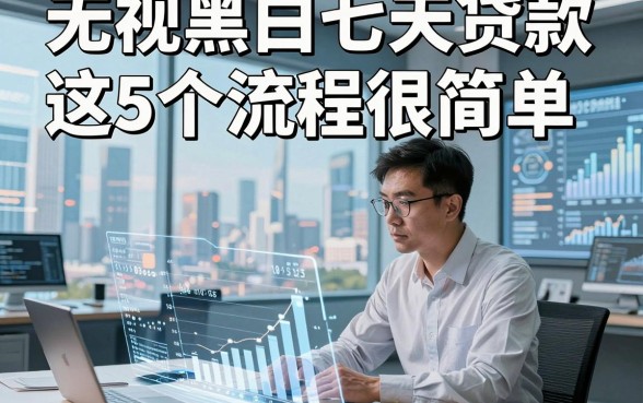 无视黑白七天贷款这5个流程很简单，本文为您全面枚举！