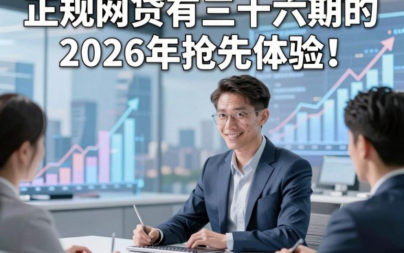 正规网贷有三十六期的2026年抢先体验！本文为您深度研讨！