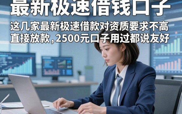 最新极速借钱口子，这几家最新极速借款对资质要求不高直接放款2500元口子用过都说友好