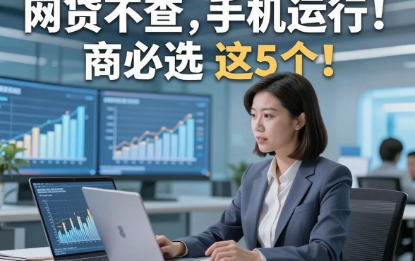 网贷不查手机运行商必选​这5个！本文为您隆重公开！