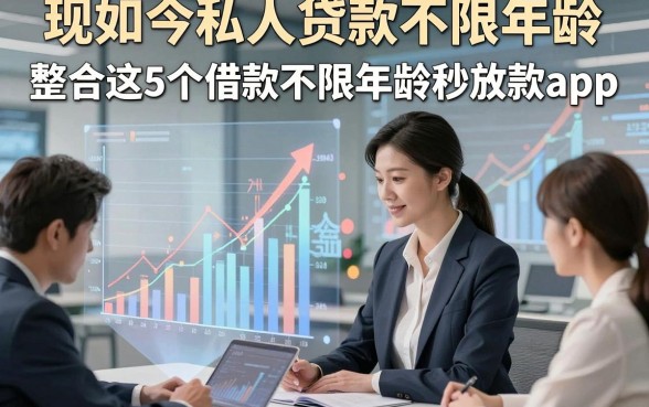 现如今私人贷款不限年龄，整合这5个借款不限年龄秒放款app