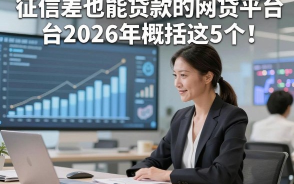 征信差也能贷款的网贷平台2026年概括这5个！本文为您细致网罗！