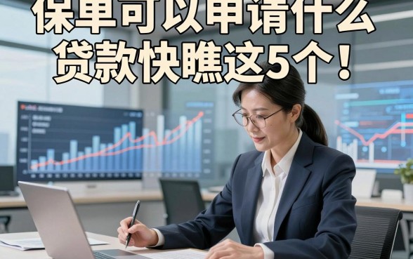 保单可以申请什么贷款快瞧这5个！本文为您细致讲说！