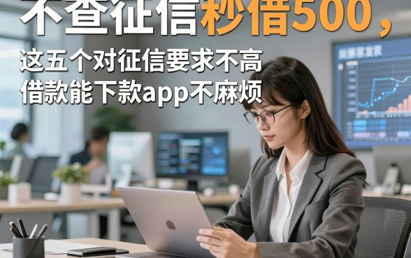 不查征信秒借500，这五个对征信要求不高借款能下款app操作不麻烦