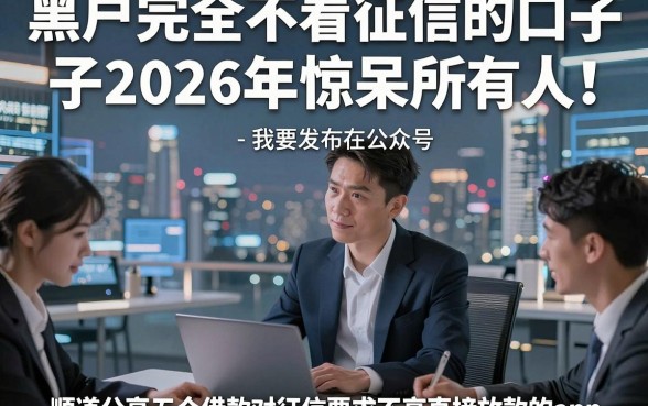 黑户完全不看征信的口子2026年惊呆所有人‌！顺道分享五个借款对征信要求不高直接放款的app