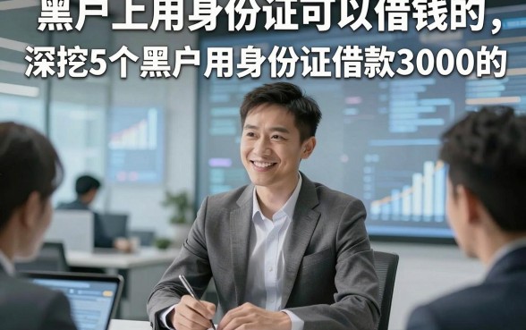 黑户上用身份证可以借钱的，深挖5个黑户用身份证借款3000的app