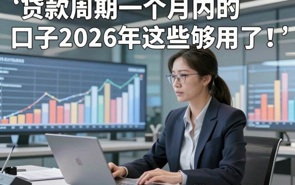贷款周期一个月内的口子2026年这些够用了！概括这五个借钱快速马上到账