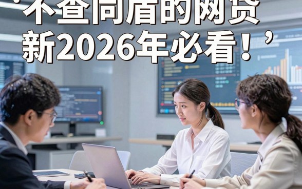 不查同盾的网贷新2026年必看​！顺便甄选5个学生借钱没有身份证